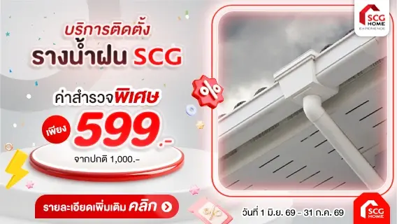 ติดตั้งรางน้ำฝนไวนิล SCG มั่นใจหมดปัญหาน้ำไหลย้อนเข้าตัวบ้าน สำรวจเพียง 599.-