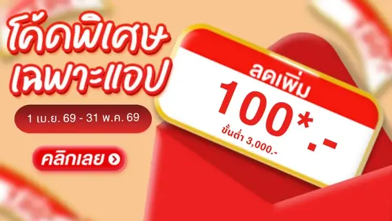 เก็บโค้ดลดเพิ่ม 120.- ขั้นต่ำ 3,000 บาท ช้อปเพื่อบ้านเย็น