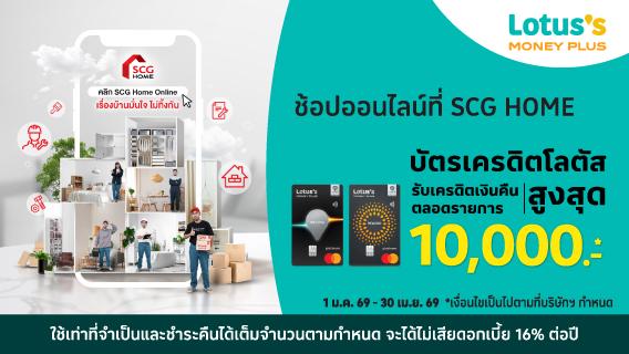 ลูกค้าบัตรเครดิตโลตัส ช้อปคุ้ม รับเครดิตเงินคืนสูงสุด 10,000.-*