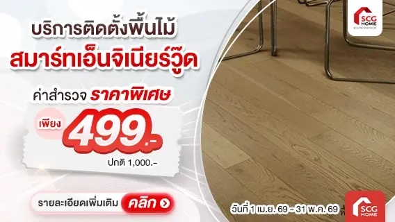 พื้นไม้ภายใน สมาร์ทเอ็นจิเนียวู๊ด พร้อมบริการติดตั้ง