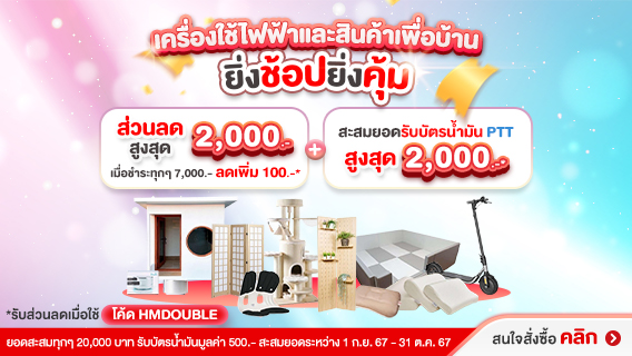 ยิ่งช้อป ยิ่งคุ้ม สะสมยอดครบรับ 2 เด้ง