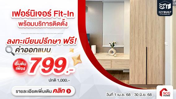 แต่งห้องใหม่ใช้เฟอร์ฯ Fit-In สวย จบ งบไม่บาน
