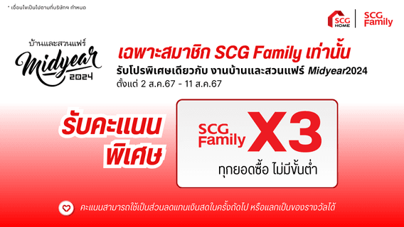 สมาชิกSCG FAMILY รับคะแนนพิเศษ X3 งานบ้านและสวน Midyear 2024
