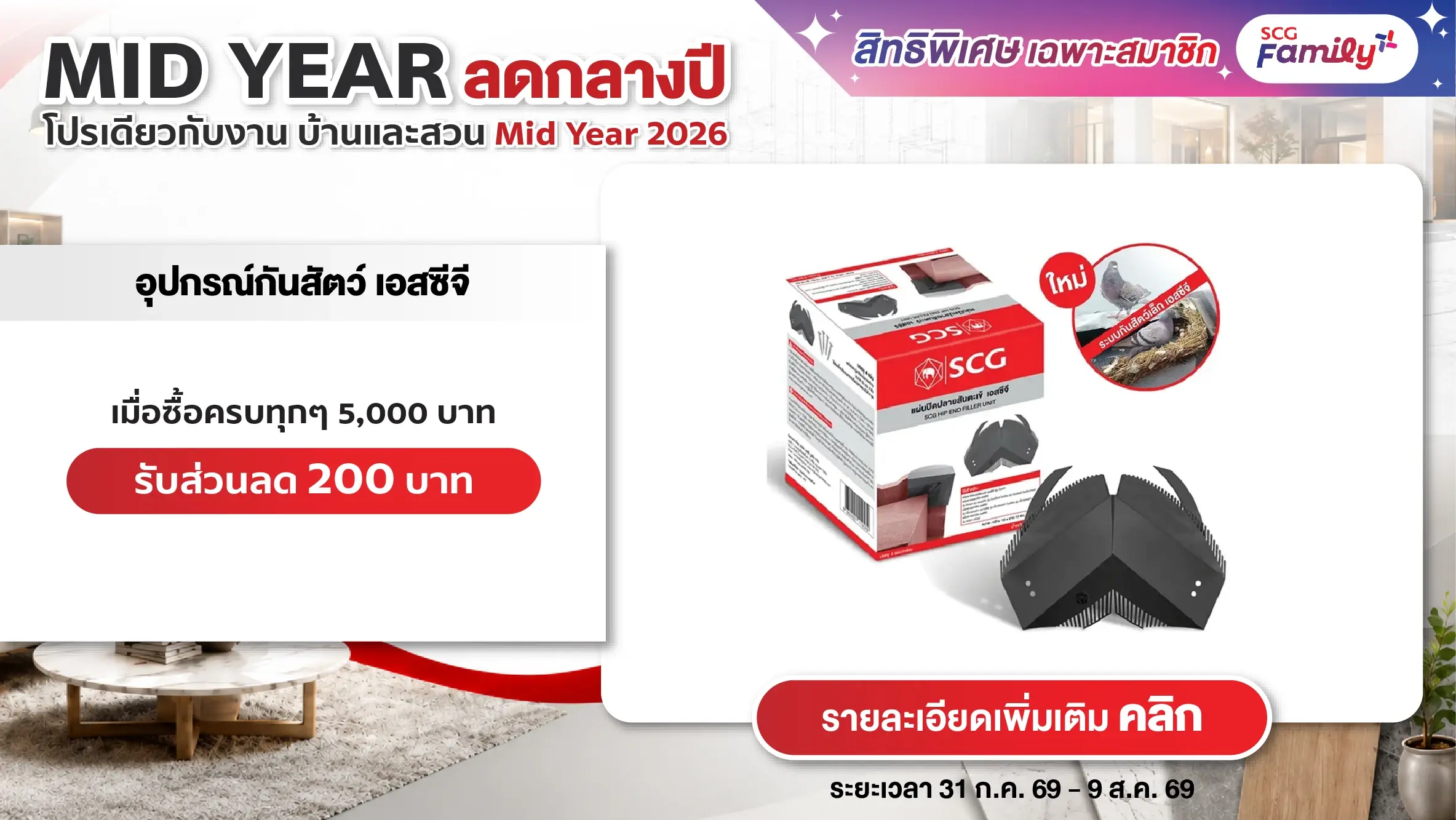 โปรบ้านและสวน Mid Year 2026 ซื้ออุปกรณ์กันสัตว์ เอสซีจี ครบทุกๆ 5,000 บาท รับส่วนลดทันที 200 บาท