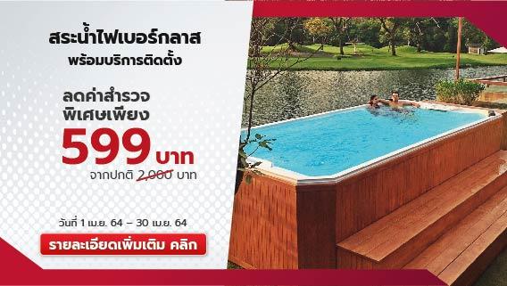 สะดวกสบายยิ่งขึ้นกับสระน้ำไฟเบอร์กลาส พร้อมบริการติดตั้ง
