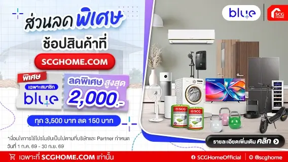 ล็อกดีลคุ้ม ช่วยคุณเซฟทุกเรื่องบ้าน รับส่วนลดสูงสุด 2,000.-เฉพาะสมาชิก blueplus+