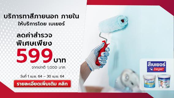 ราคานี้ใครก็ WOW!! บริการทาสีภายนอกและภายในจากเบเยอร์