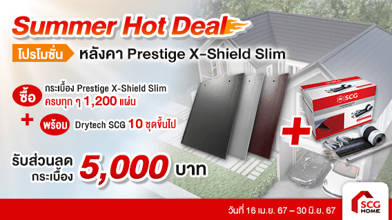 Summer Hot Deal หลังคาเพรสทีจ X-Shield Slim รับส่วนลดสูงสุด 200,000 บาท
