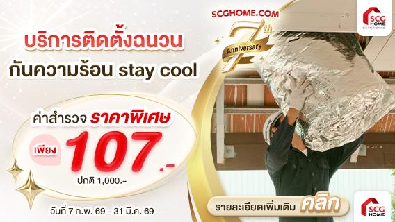 ติดฉนวนกันความร้อน SCG บนฝ้าเพดาน ช่วยให้บ้านเย็น ประหยัดค่าไฟ สำรวจเพียง 107.-