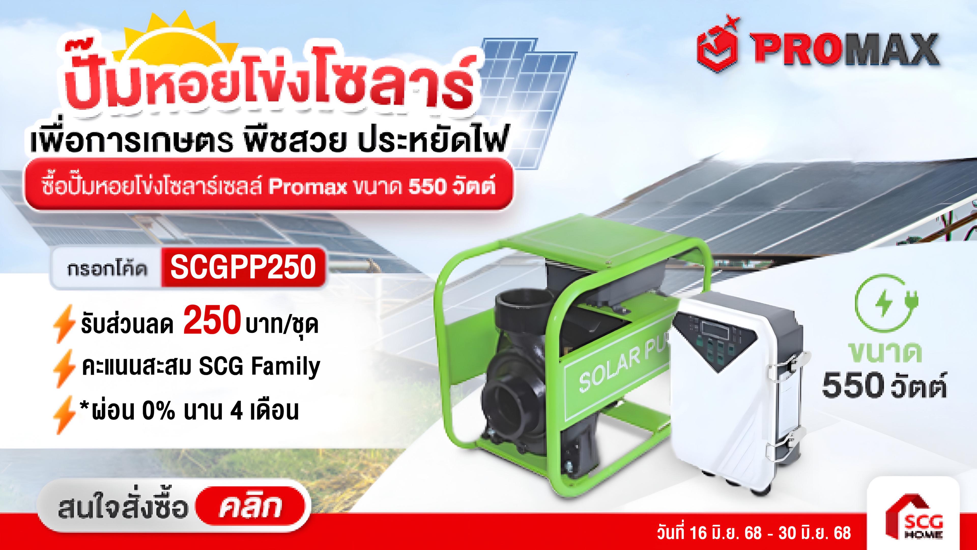 ปั๊มหอยโข่งโซลาร์ เพื่อการเกษตร พืชสวย ประหยัดไฟ