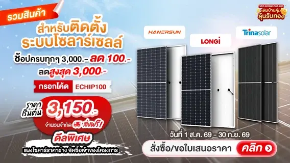 แผงโซล่าร์ สำหรับติดตั้งระบบโซลาร์เซลล์ เริ่มต้น 3,150.-