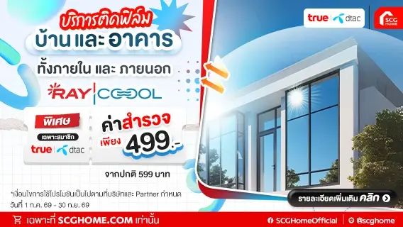 ติดฟิล์มกรองแสง RAYCOOOL ลดร้อน ป้องกันรังสี UV ค่าสำรวจ 499.- เฉพาะสมาชิก TRUE | DTAC