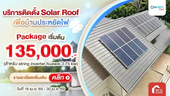 ติดโซลาร์ SCG ลดหย่อนภาษีสูงสุด 200,000.-* (ออก E-Tax ได้)