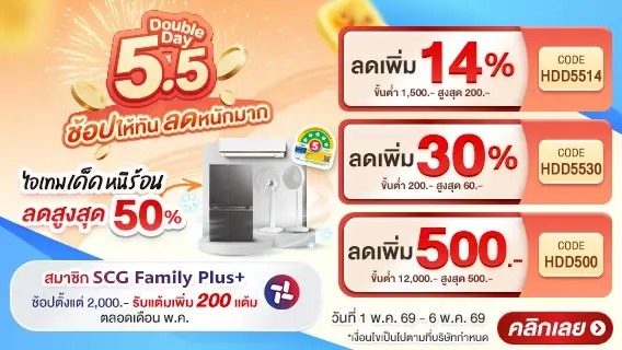 5.5 Double Day ช้อปให้ทัน ลดหนักมาก
