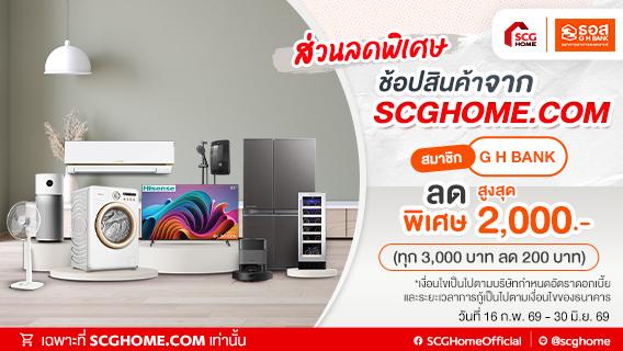 เฉพาะสมาชิก GH Bank Big Family ธนาคารอาคารสงเคราะห์ รับส่วนลดสินค้าร่วมรายการ