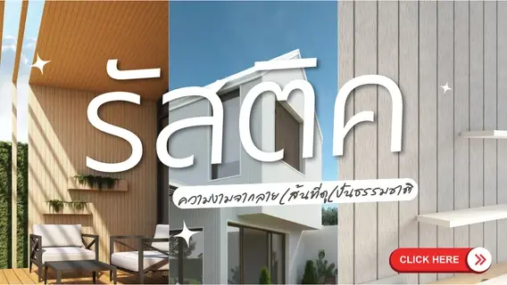 ผนังสมาร์ทบอร์ด และระแนงรุ่น รัสติค รับส่วนลดสูงสุด 2,000 บาท