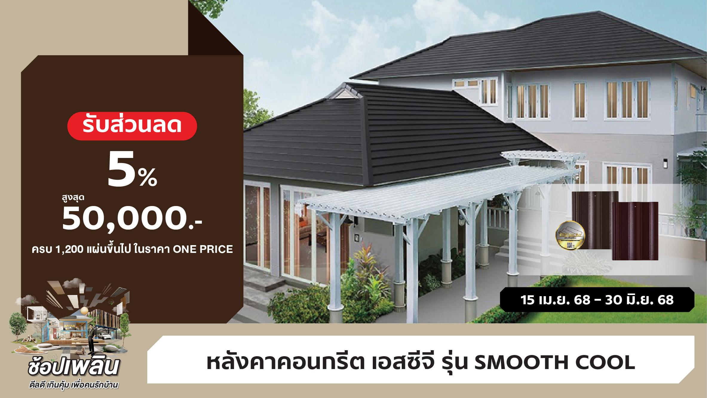 โปรโมชั่นหลังคา ซีแพค สมูทคูล รับส่วนลดสูงสุด 50,000 บาท