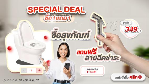 ซื้อ 1 แถม 1 ซื้อสุขภัณฑ์ แถมฟรีสายฉีดชำระ มูลค่า 349 บาท