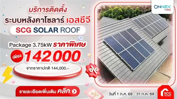 ติดโซลาร์กับ SCG ลดหย่อนภาษีสูงสุด 200,000.-* (ออก E-Tax ได้) พร้อมดูแลเรื่องขายไฟคืน