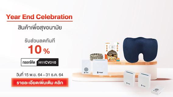 Year End Celebration 5 สินค้าฮิตพร้อมส่วนลด 10% เบาะรองนั่งเพื่อสรีระและกริ่งไร้สายยอดฮิตที่คุณไม่ควรพลาด