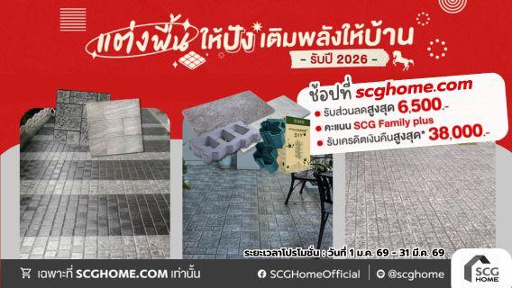 แต่งพื้นให้ปัง เติมพลังให้บ้าน รับปี 2026 ลดสูงสุด 6,500 บาท