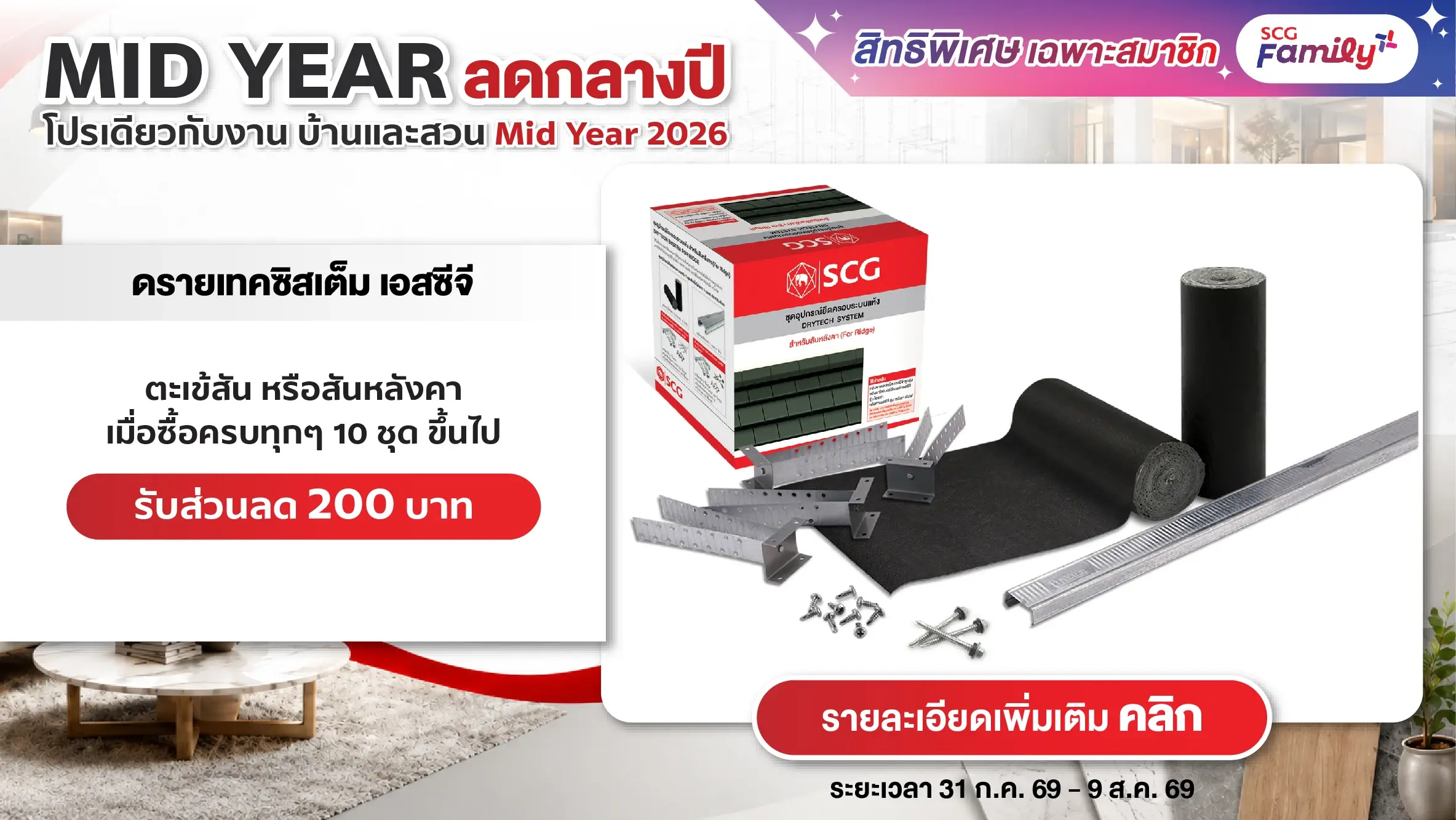 โปรบ้านและสวน Mid Year 2026 ซื้อดรายเทคซิสเต็ม เอสซีจี (ตะเข้สัน หรือ สันหลังคา) ครบทุกๆ 10 ชุดขึ้นไป รับส่วนลด 500 บาท