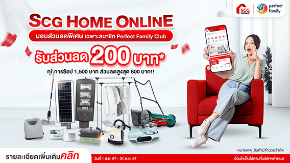 ส่วนลดพิเศษเฉพาะสมาชิก Perfect Family รับส่วนลด 200 บาท ทุกการช้อปสินค้าที่ร่วมรายการ SCG Home 1,500 บาท ส่วนลดสูงสุด 800 บาท