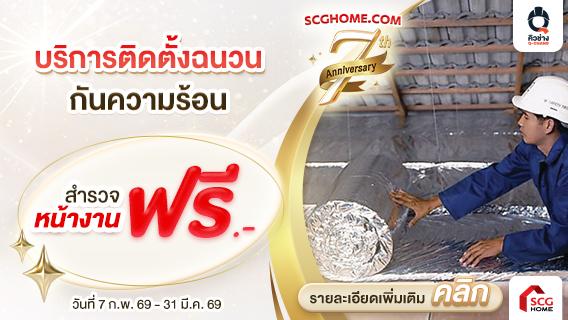 (สิทธิ์สำรวจฟรีเต็มแล้ว) ติดตั้งฉนวนกันความร้อน Staycool บ้านเย็นลง 3-4°C อยู่สบาย ประหยัดไฟ ไม่ต้องเปิดแอร์