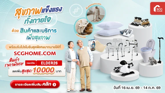 สุขภาพแข็งแรงทั้งกายใจ ด้วยสินค้าและบริการเพื่อสุขภาพ