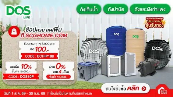 โปรโมชันถังเก็บน้ำ DOS ราคาพิเศษ พร้อมสิทธิ์ส่วนลดเพิ่ม 10% หรือผ่อนชำระ 0%