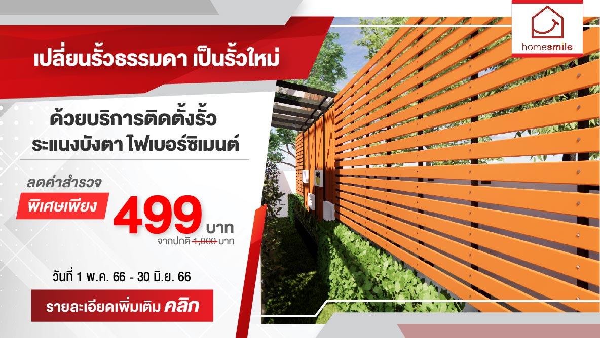 รั้ว ระแนงบังตา หลากหลายแบบ พร้อมบริการติดตั้ง โดย HomeSmile