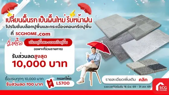 โปรโมชั่นบล็อกปูพื้น รุ่น ลักกี้สโตน ,แกรนิต โค้ทติ้ง และกระเบื้องซีเมนต์ปูพื้น รุ่น คอมฟอร์ท