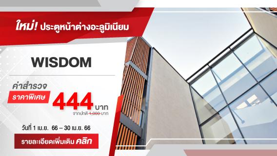 ใหม่ ! ประตู หน้าต่างอะลูมิเนียม WISDOM ดีไซน์สวย แข็งแรงทนทาน