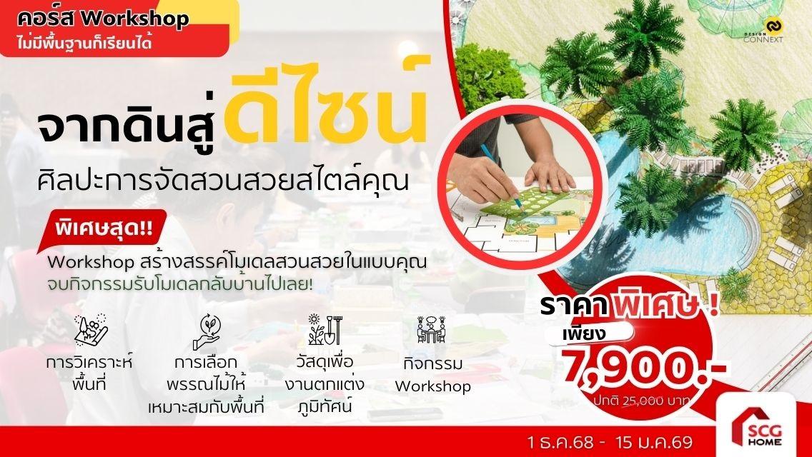 คอร์ส จากดินสู่ดีไซน์ ศิลปะการจัดสวนสวยสไตล์คุณ รุ่นที่ 5 (วันที่ 17 ม.ค.69 - 18 ม.ค.69)