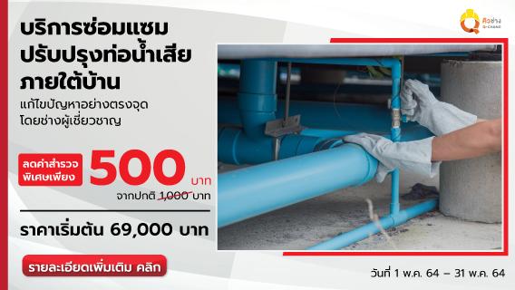 บริการซ่อมแซม ปรับปรุงท่อน้ำเสียภายใต้บ้าน ตอบโจทย์ แก้ปัญหาได้ตรงจุด