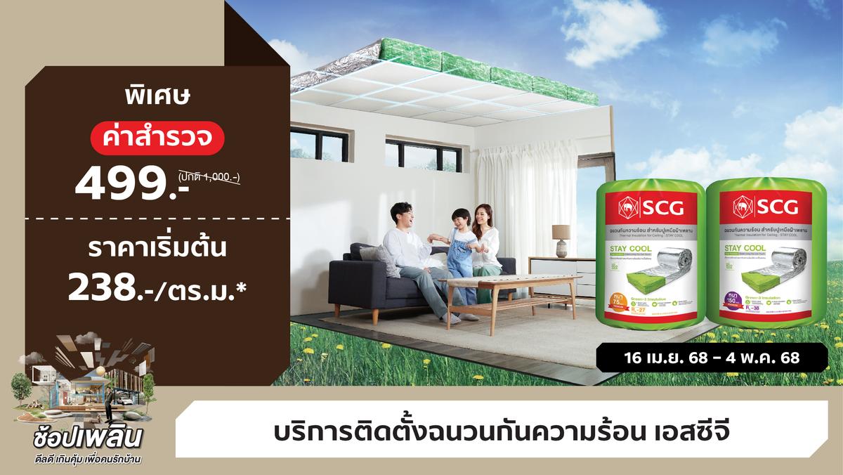 ติดก่อนเย็นก่อน ไม่กลัวร้อน ติดฉนวนกันความร้อน SCG บนฝ้าเพดาน บ้านเย็นลง 3-4 องศา