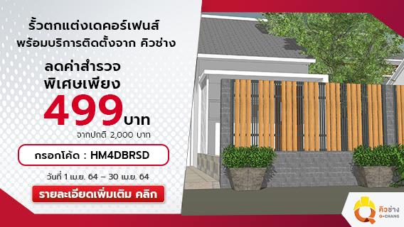 ตกแต่งรั้วและภูมิทัศน์รอบบ้านให้สวยงาม ด้วยรั้วสำเร็จรูปจากคิวช่าง