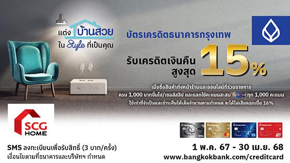 แต่งบ้านสวย Style คุณ ช้อปด้วยบัตรเครดิตธนาคารกรุงเทพ แลกรับเครดิตเงินคืนสูงสุด 15%