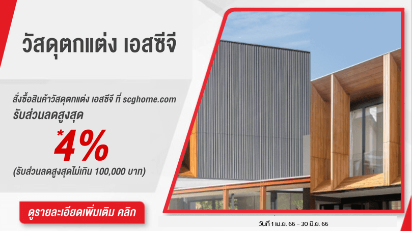 วัสดุตกแต่ง เอสซีจี ลดสูงสุด 100,000 บาท