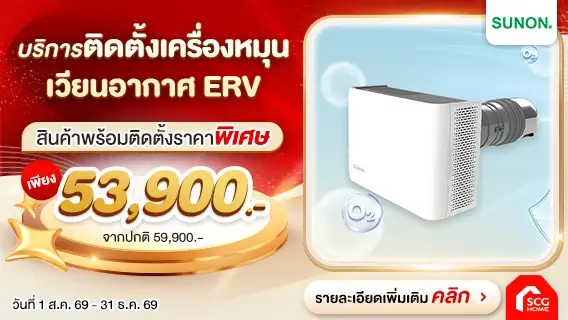 เครื่องเดียวจบ! บริการติดตั้งเครื่องหมุนเวียนอากาศ ERV แรงดันบวก ติดผนัง