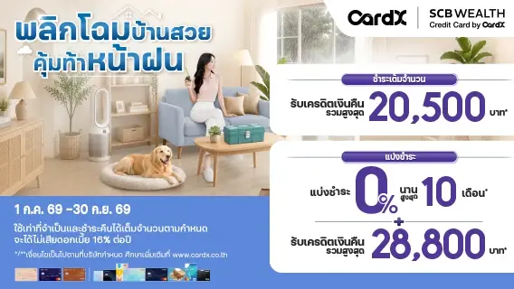 พลิกโฉมบ้านสวย คุ้มท้าหน้าฝน วางใจให้ SCG ดูแล สิทธิพิเศษเฉพาะลูกค้าบัตรเครดิต CardX รับเครดิตเงินคืนสุดคุ้ม