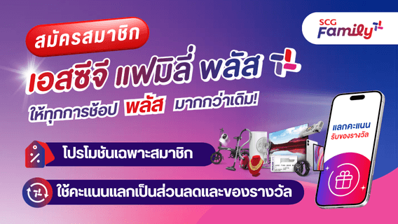 สมัครสมาชิก SCG Family Plus+ ให้ทุกๆการช้อปของลูกค้า ได้รับสิทธิประโยชน์ และ โปรโมชัน ที่พลัสมากกว่าเดิม!!