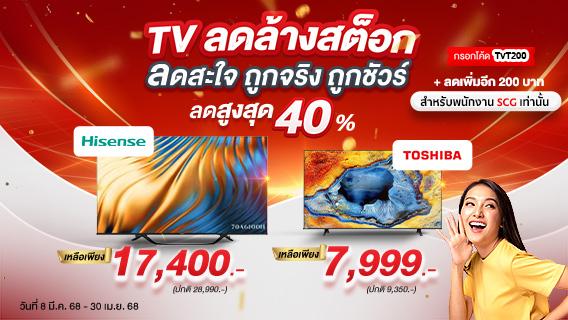 TV ลดล้างสต็อก ถูกแล้ว ถูกอีกกกก