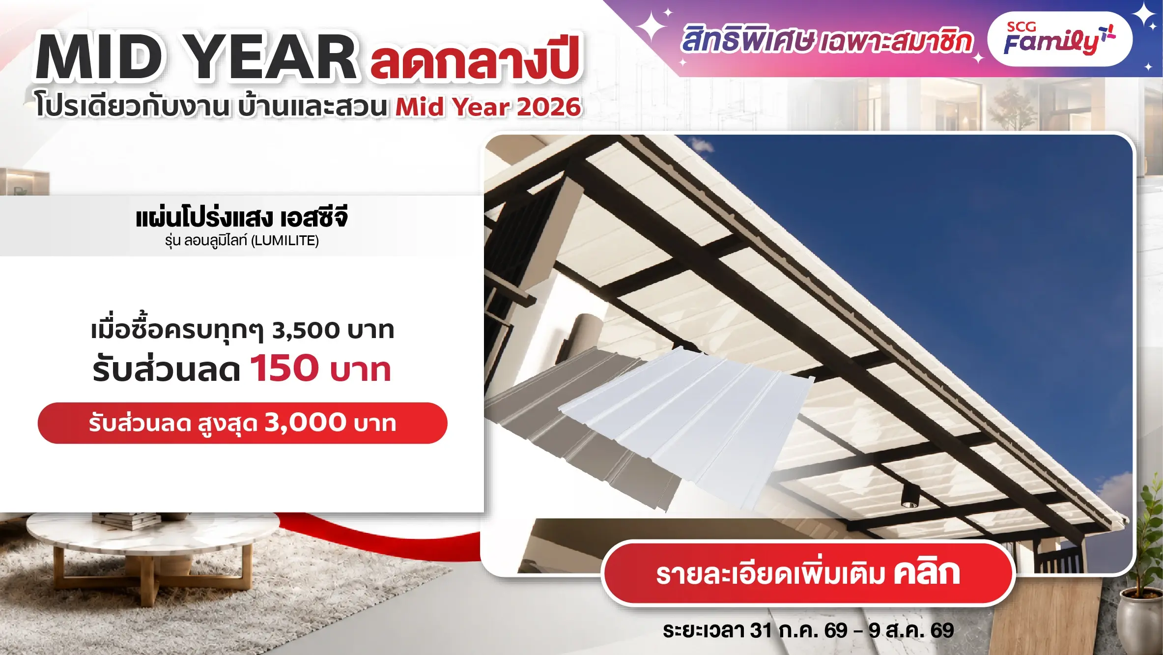 โปรบ้านและสวน Mid Year 2026 ซื้อสินค้าแผ่นโปร่งแสง เอสซีจี ลอน LumiLite ครบทุกๆ 3,500 บาท รับส่วนลด 150 บาท