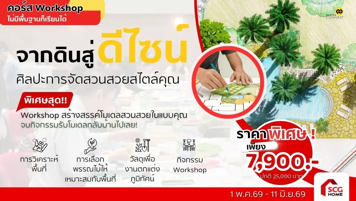 คอร์สจากดินสู่ดีไซน์ ศิลปะการจัดสวนสวยสไตล์คุณ รุ่นที่ 6 (13 มิ.ย.69 – 14 มิ.ย.69)