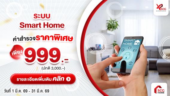 ลดพิเศษ 999.- จากปกติ 3,000.- เปลี่ยนบ้านธรรมดาให้เป็น Smart Home ด้วยระบบอุปกรณ์อัจฉริยะ