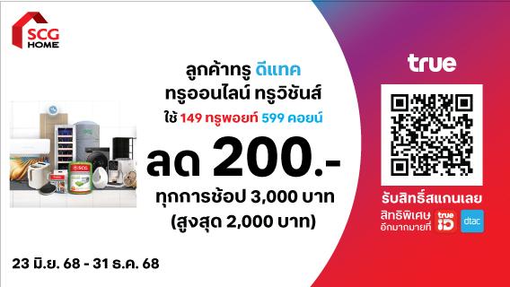 ลูกค้า TRUE ช้อปที่ SCGHOME.COM รับส่วนลดสูงสุด 2,000 บาท
