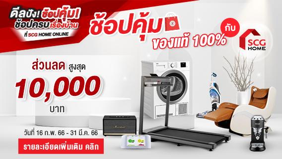 ช้อปคุ้ม ของแท้ 100% ส่วนลดสูงสุด 10,000 บาท