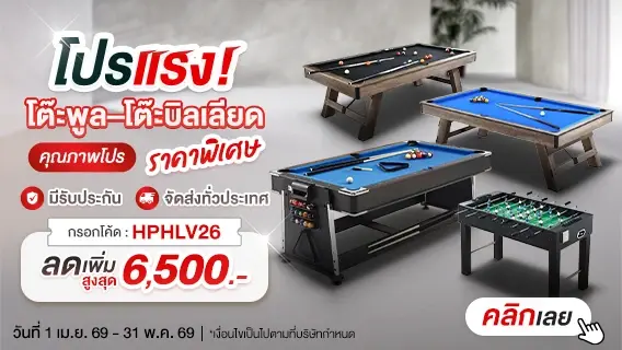โปรแรง! โต๊ะพูล โต๊ะบิลเลียด คุณภาพโปรราคาพิเศษ