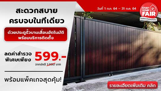 เปลี่ยนประตูรั้วใหม่สะดวกสบายยิ่งขึ้น ด้วยประตูรั้วบานเลื่อนอัตโนมัติพร้อมบริการติดตั้ง